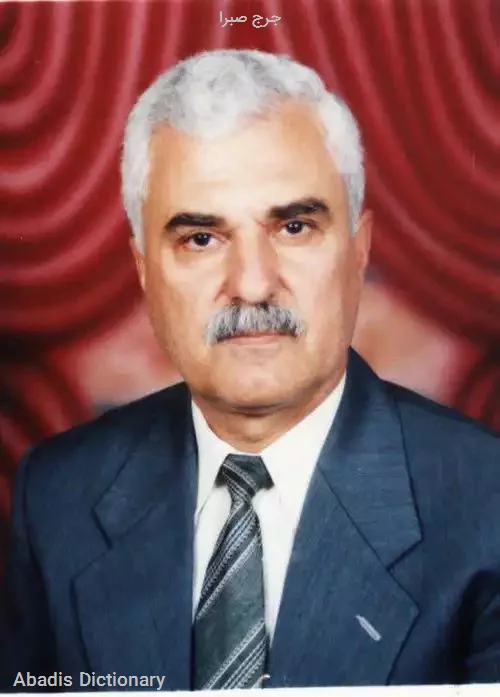 جرج صبرا